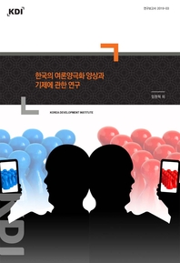  한국의 여론양극화 양상과 기제에 관한 연구