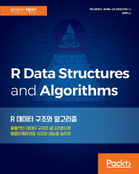  R 데이터 구조와 알고리즘