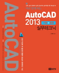 바로 알게 되는 AutoCAD 2013(기본 활용 실무테크닉)