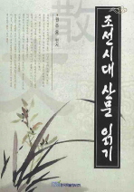 조선시대 산문 읽기
