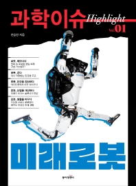  과학이슈 하이라이트 Vol. 1: 미래로봇