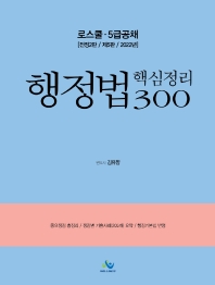  2022 로스쿨 5급공채 행정법 핵심정리 300