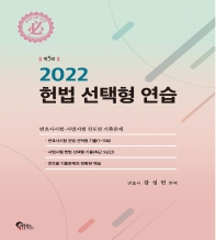 2022 헌법 선택형 연습