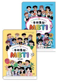 우리들의 MBTI 1~2권 세트