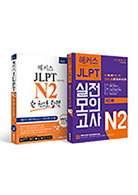  해커스일본어 JLPT 일본어능력시험 N2 기본서+모의고사 실전완성세트