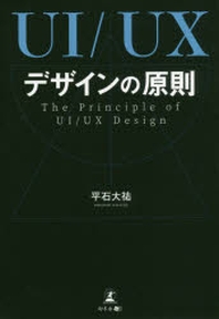  UI／UXデザインの原則