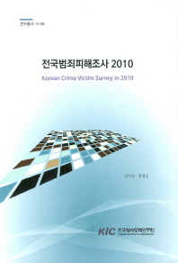  전국범죄피해조사 2010