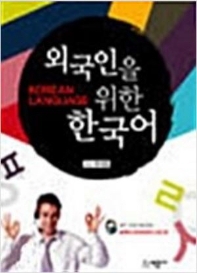  외국인을 위한 한국어