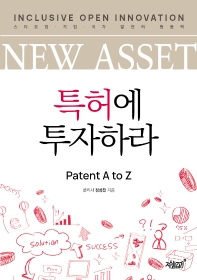 New Asset 특허에 투자하라