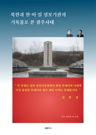  북한과 한·미·일 정보기관의 기록물로 본 광주사태