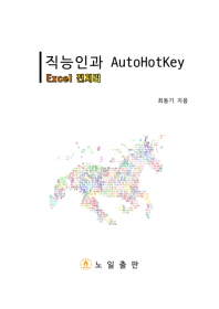  직능인과 AutoHotKey : Excel 전처리