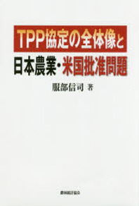  TPP協定の全體像と日本農業.米國批准問題