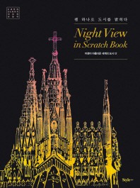  나이트 뷰 인 스크래치 북(Night View in Scratch Book): 야경이 아름다운 세계의 도시 12