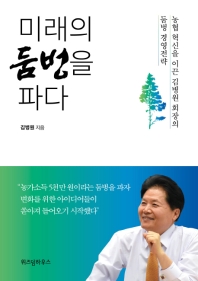  미래의 둠벙을 파다: 농협 혁신을 이끈 김병원 회장의 둠벙 경영전략