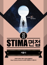  2022 STIMA 면접 서울시
