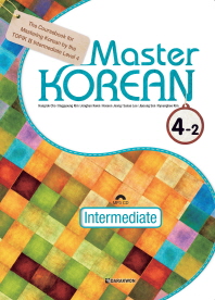  Master Korean 4-2: Intermediate(영어판)