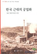  한국근대의 공업화(사회과학 6)