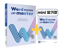 워드마스터(Word Master) EBS 파이널 1200(2021)
