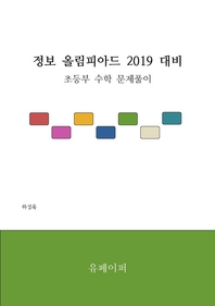  정보 올림피아드 2019 대비 초등부 수학
