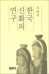  한국 신화의 연구