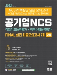  2022 All-New 공기업NCS Final 실전 최종모의고사 7회 고졸
