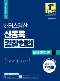  2022 해커스경찰 신동욱 경찰헌법 실전동형모의고사 1(경찰공무원)