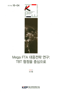  Mega FTA 대응전략 연구: TBT 협정을 중심으로