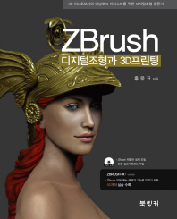 ZBrush 디지털조형과 3D프린팅