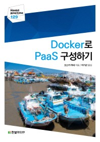  Docker로 PaaS 구성하기