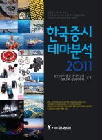  한국증시 테마분석(2011)