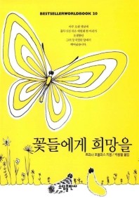  꽃들에게 희망을(BESTSELLER WORLDBOOK 20)