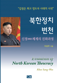 북한정치 변천: 신정체제의 진화과정
