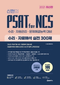  신헌의 PSAT for NCS 수리 자료해석 실전 300제(2021)