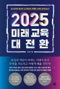  2025 미래 교육 대전환