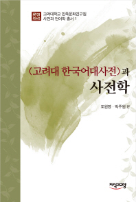  고려대 한국어대사전과 사전학