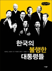  한국의 불행한 대통령들(큰글씨책)