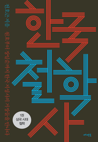 한국 철학사 1권: 삼국 시대 철학