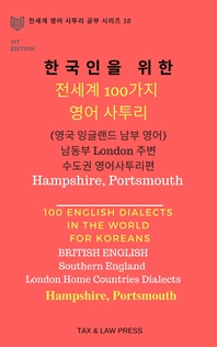  한국인을 위한 전세계 100가지 영어 사투리 영국 잉글랜드 남부 영어: 남동부 London 주변 수도권 영어