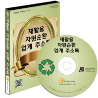 재활용 자원순환 업계 주소록(CD)