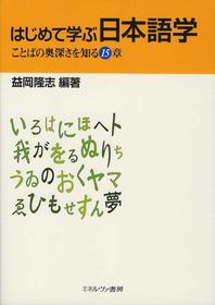  はじめて學ぶ日本語學 ことばの奧深さを知る15章