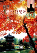  한국문화재영어안내
