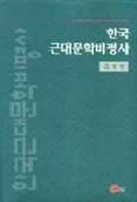  한국근대문학비평사