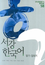 서강 한국어 STUDENTS BOOK 5B