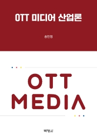 OTT 미디어 산업론
