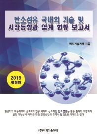  탄소섬유 국내외 기술 및 시장동향과 업계현황 보고서(2019)