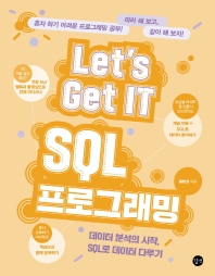  Let’s Get IT SQL 프로그래밍