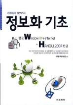 기초에서 실무까지 정보화 기초(한글 WINDOW XP+INTERNET+HANGUL 2007)