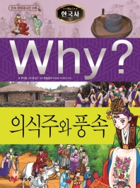  Why? 한국사: 의식주와 풍속