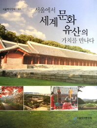  서울에서 세계문화유산의 가치를 만나다