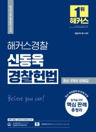  2022 해커스경찰 신동욱 경찰헌법 최신 3개년 판례집(경찰공무원)